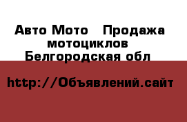 Авто Мото - Продажа мотоциклов. Белгородская обл.